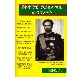 9788131809389, The Government of Emperor Haile Selassie I (1930-1955) (Amharic Edition) , Zewde Retta (Author, Editor), Laxmi Publications (P) LTD, Paperback, Amharic, Worldwide