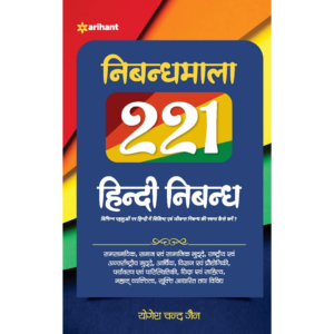 9789325290631, Nibandha Mala 221 Hindi Nibandh, Yogesh Jain (Author), Arihant Publication India Limited, Paperback, Hindi, Worldwide